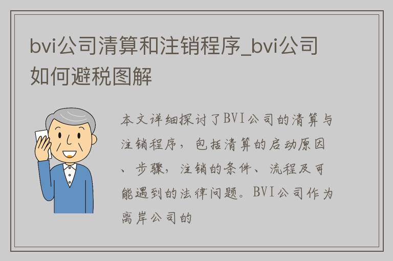 bvi公司清算和注销程序_bvi公司如何避税图解