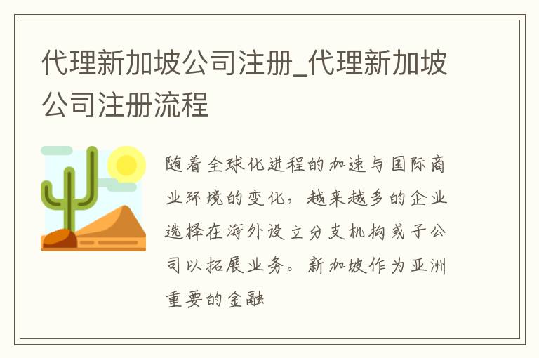 代理新加坡公司注册_代理新加坡公司注册流程