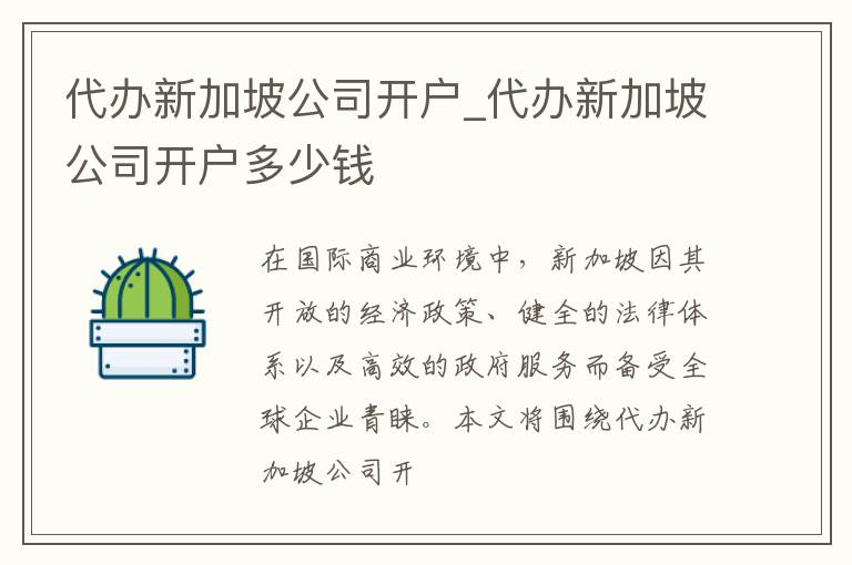 代办新加坡公司开户_代办新加坡公司开户多少钱