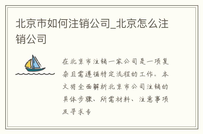 北京市如何注销公司_北京怎么注销公司