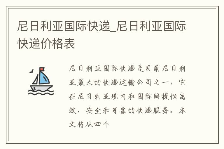 尼日利亚国际快递_尼日利亚国际快递价格表