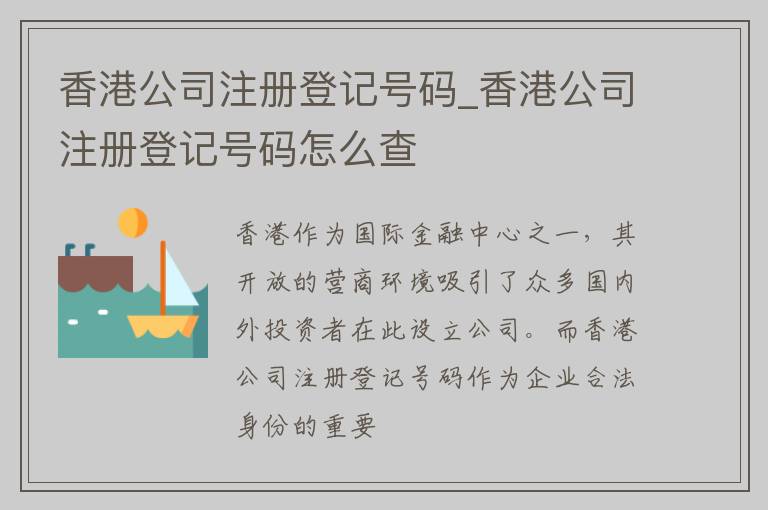 香港公司注册登记号码_香港公司注册登记号码怎么查