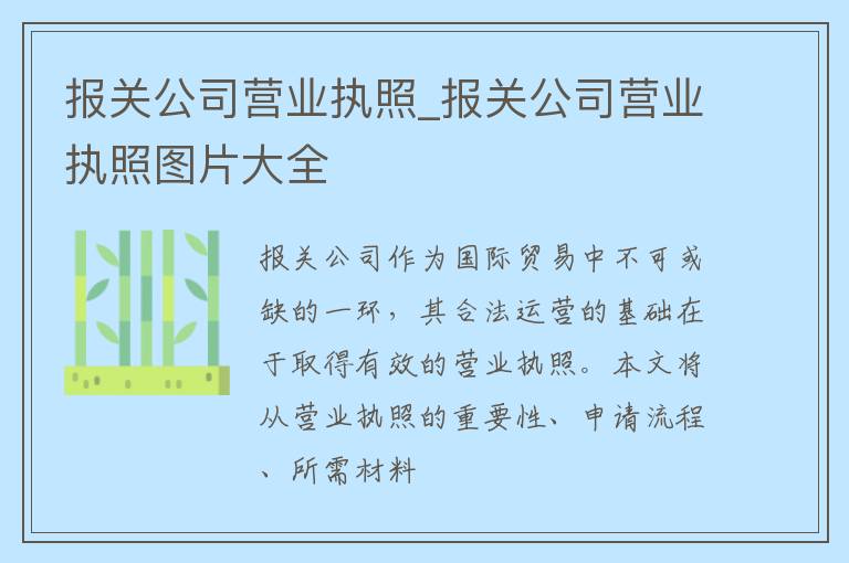 报关公司营业执照_报关公司营业执照图片大全