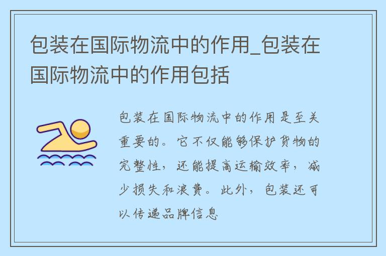 包装在国际物流中的作用_包装在国际物流中的作用包括