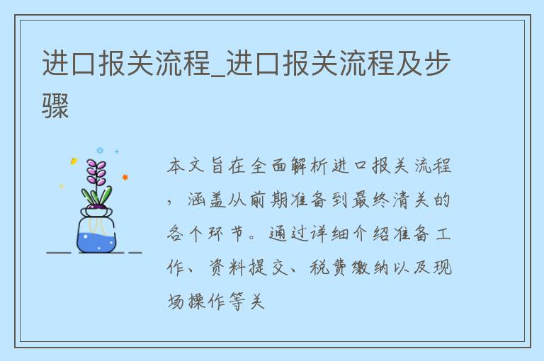 进口报关流程_进口报关流程及步骤