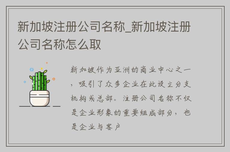 新加坡注册公司名称_新加坡注册公司名称怎么取