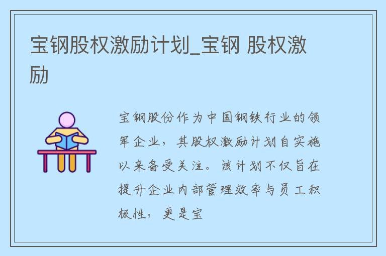 宝钢股权激励计划_宝钢 股权激励