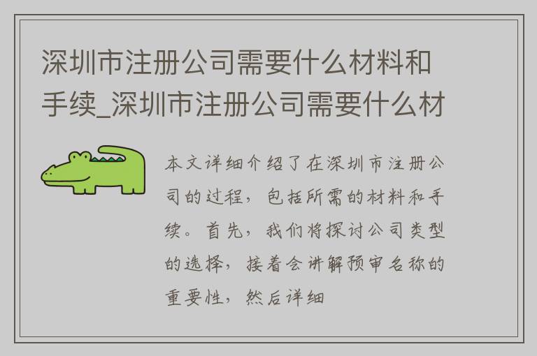 深圳市注册公司需要什么材料和手续_深圳市注册公司需要什么材料和手续费