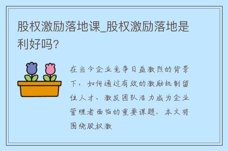 股权激励落地课_股权激励落地是利好吗?