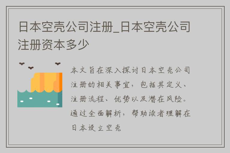日本空壳公司注册_日本空壳公司注册资本多少