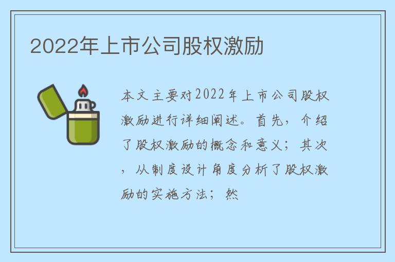 2022年上市公司股权激励