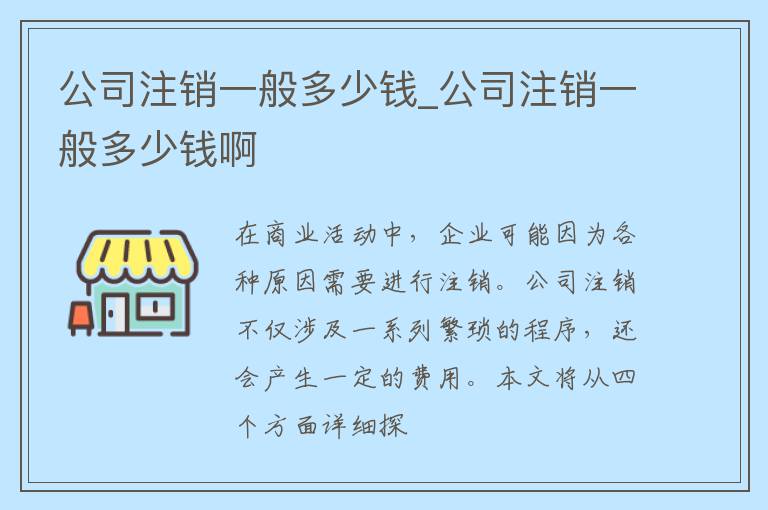 公司注销一般多少钱_公司注销一般多少钱啊