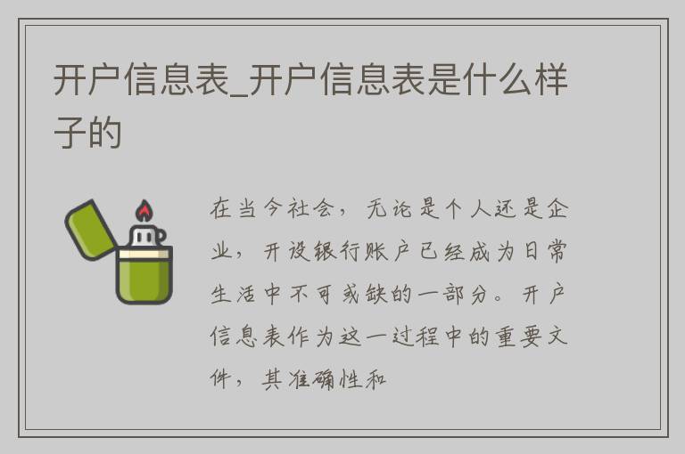 开户信息表_开户信息表是什么样子的