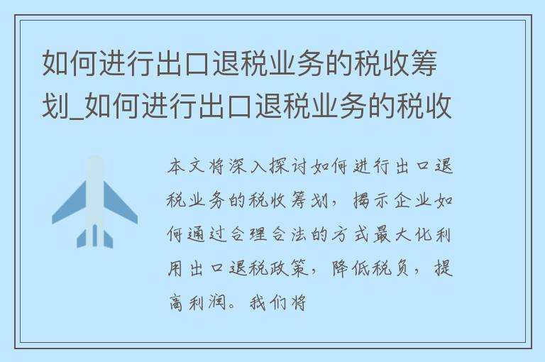 如何进行出口退税业务的税收筹划_如何进行出口退税业务的税收筹划工作