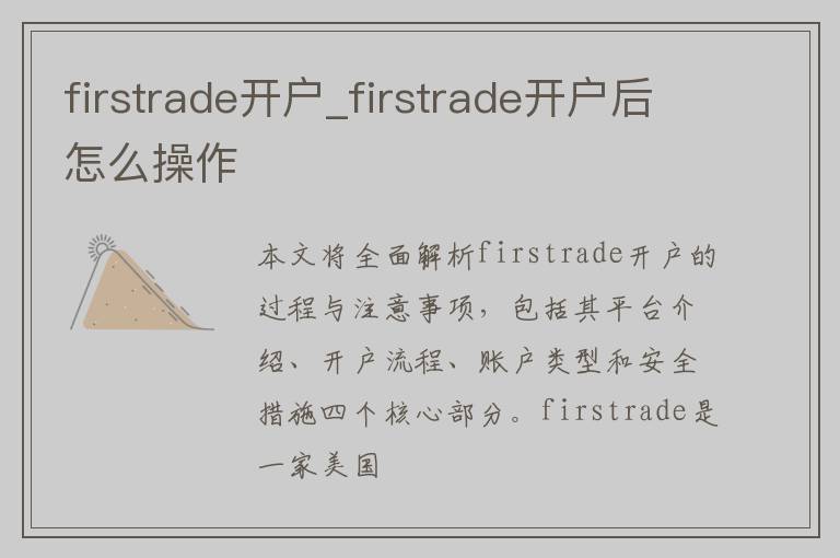 firstrade开户_firstrade开户后怎么操作