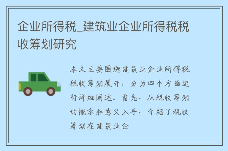 企业所得税_建筑业企业所得税税收筹划研究