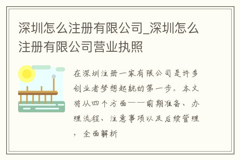 深圳怎么注册有限公司_深圳怎么注册有限公司营业执照