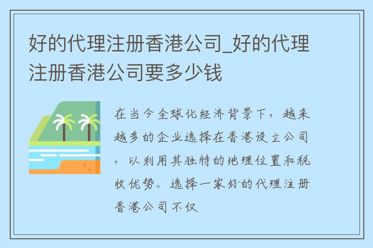 好的代理注册香港公司_好的代理注册香港公司要多少钱