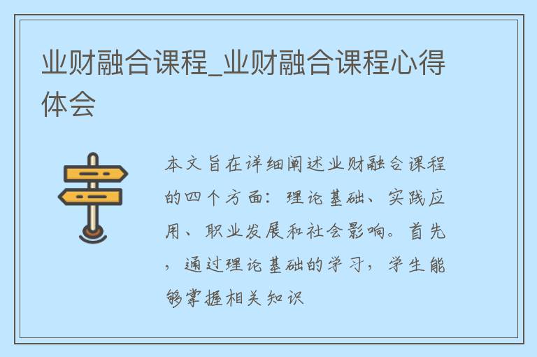 业财融合课程_业财融合课程心得体会