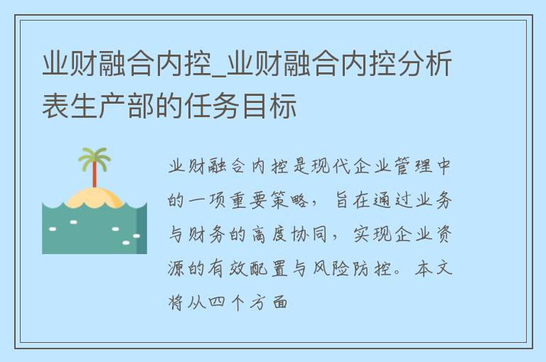 业财融合内控_业财融合内控分析表生产部的任务目标