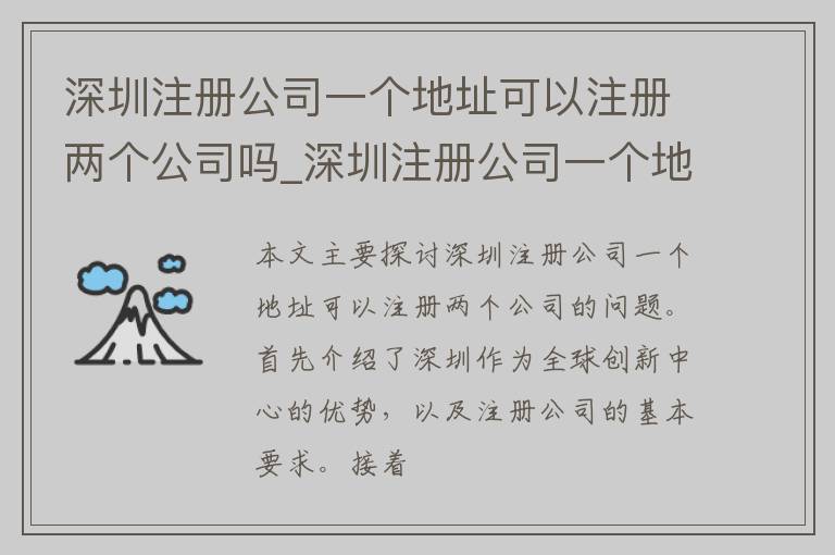 深圳注册公司一个地址可以注册两个公司吗_深圳注册公司一个地址可以注册两个公司吗安全吗