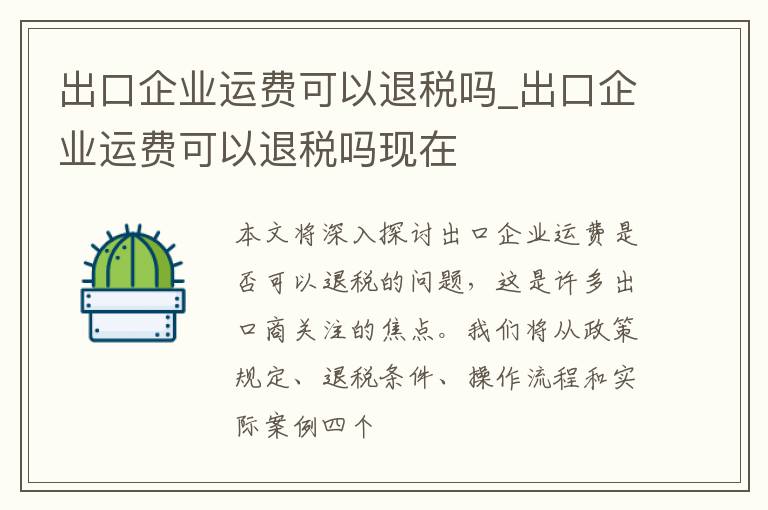 出口企业运费可以退税吗_出口企业运费可以退税吗现在