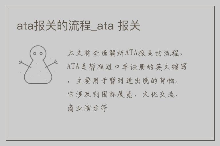 ata报关的流程_ata 报关