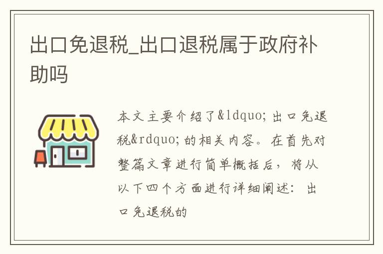 出口免退税_出口退税属于政府补助吗