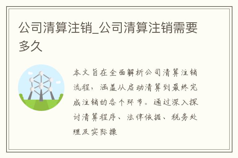 公司清算注销_公司清算注销需要多久