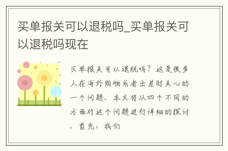 买单报关可以退税吗_买单报关可以退税吗现在