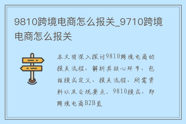 9810跨境电商怎么报关_9710跨境电商怎么报关