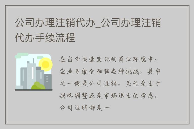 公司办理注销代办_公司办理注销代办手续流程