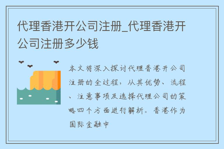 代理香港开公司注册_代理香港开公司注册多少钱