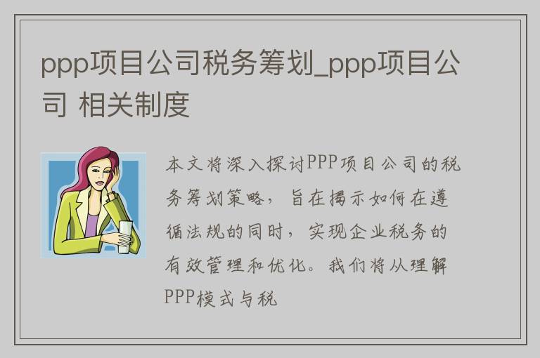 ppp项目公司税务筹划_ppp项目公司 相关制度