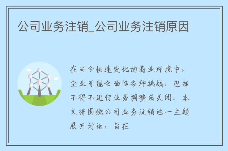 公司业务注销_公司业务注销原因