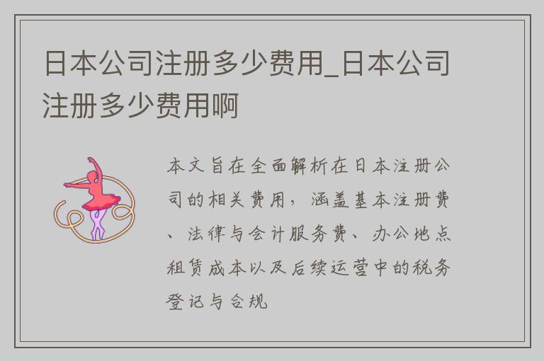 日本公司注册多少费用_日本公司注册多少费用啊