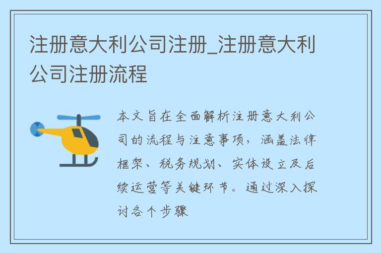 注册意大利公司注册_注册意大利公司注册流程