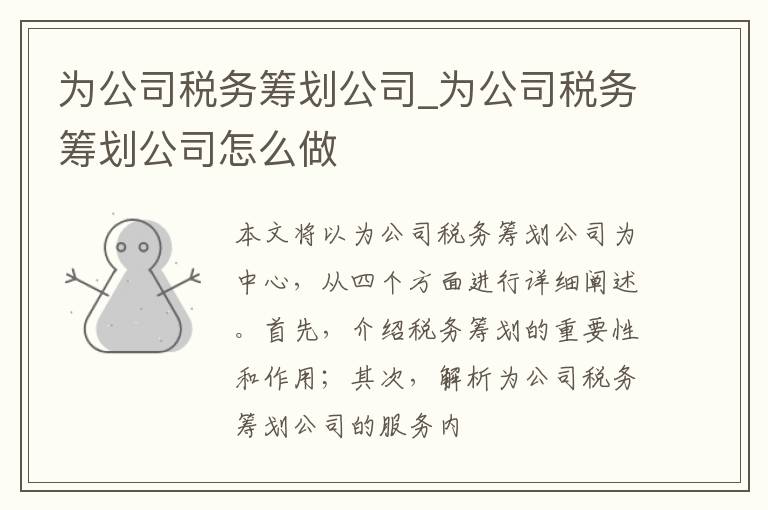 为公司税务筹划公司_为公司税务筹划公司怎么做