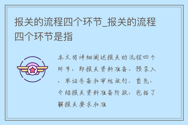 报关的流程四个环节_报关的流程四个环节是指