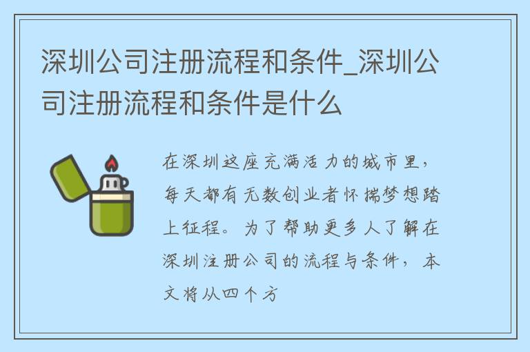 深圳公司注册流程和条件_深圳公司注册流程和条件是什么