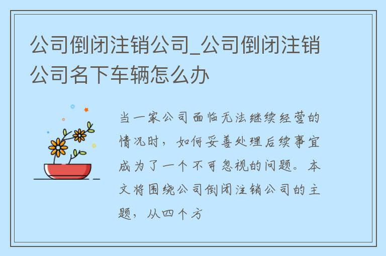 公司倒闭注销公司_公司倒闭注销公司名下车辆怎么办