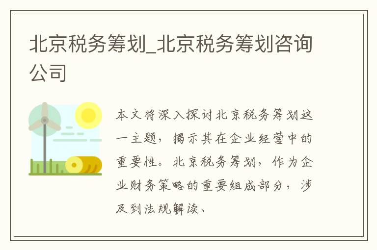 北京税务筹划_北京税务筹划咨询公司