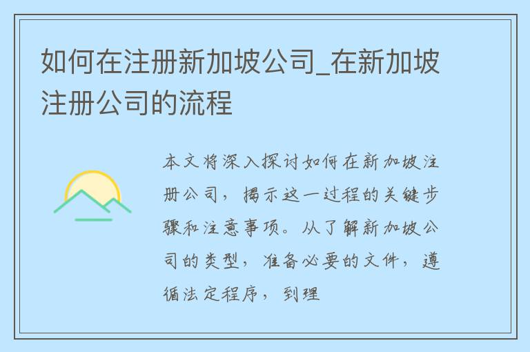 如何在注册新加坡公司_在新加坡注册公司的流程