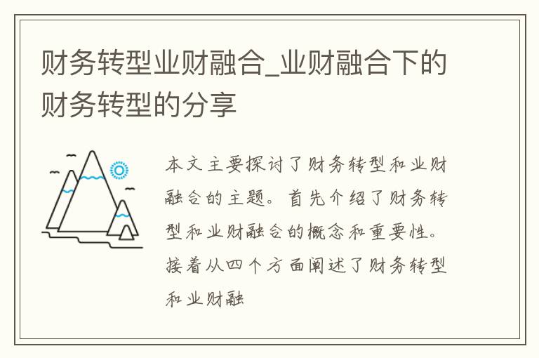 财务转型业财融合_业财融合下的财务转型的分享