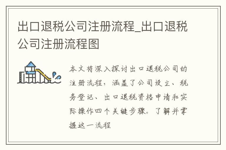 出口退税公司注册流程_出口退税公司注册流程图