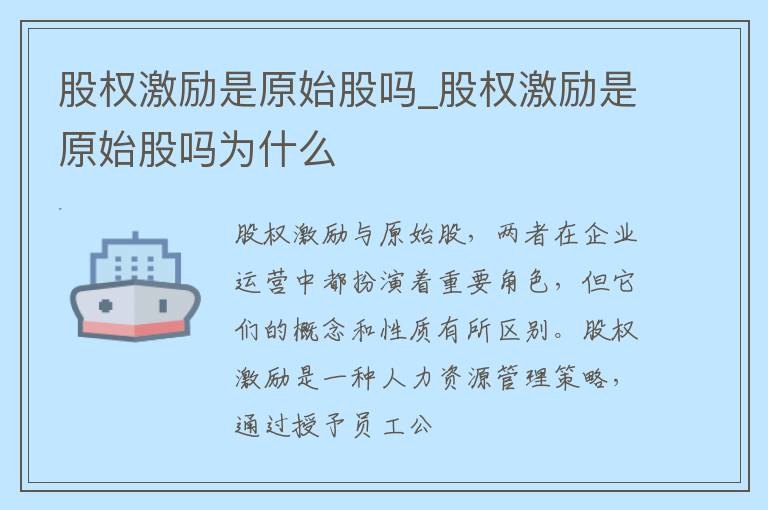 股权激励是原始股吗_股权激励是原始股吗为什么