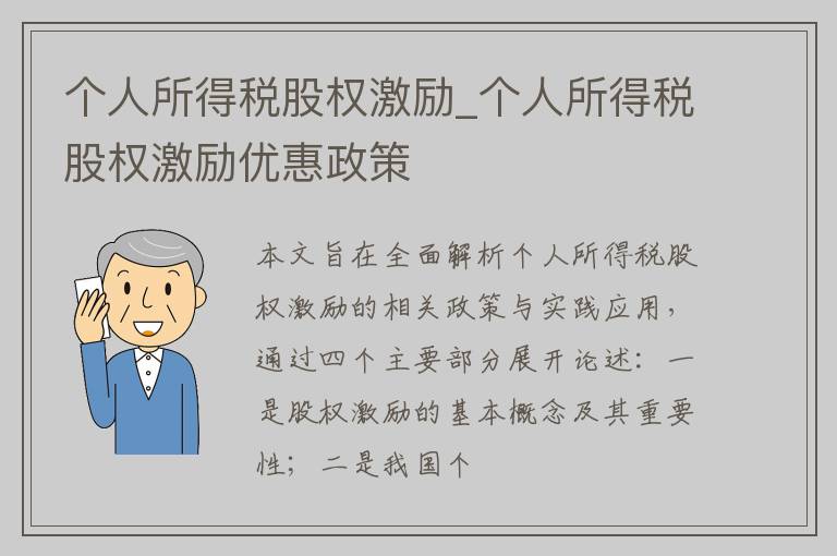 个人所得税股权激励_个人所得税股权激励优惠政策