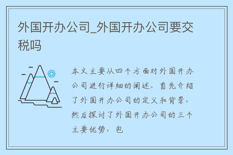 外国开办公司_外国开办公司要交税吗