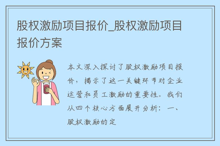 股权激励项目报价_股权激励项目报价方案