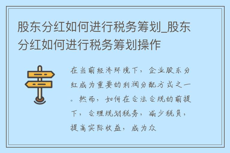 股东分红如何进行税务筹划_股东分红如何进行税务筹划操作